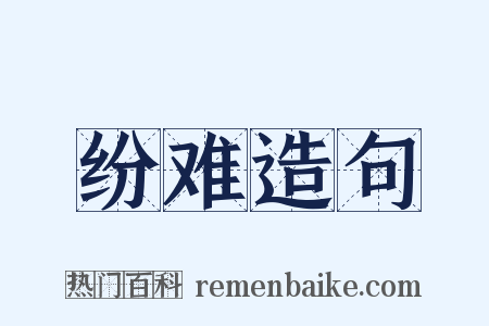 纷难造句是什么意思的图片